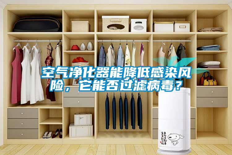 空氣凈化器能降低感染風(fēng)險，它能否過濾病毒？