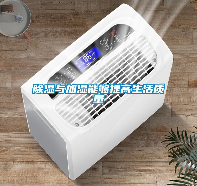除濕與加濕能夠提高生活質量
