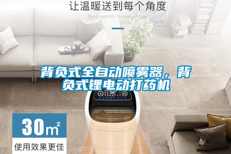背負(fù)式全自動噴霧器，背負(fù)式鋰電動打藥機(jī)