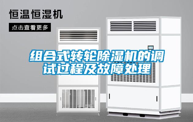 組合式轉(zhuǎn)輪除濕機(jī)的調(diào)試過(guò)程及故障處理