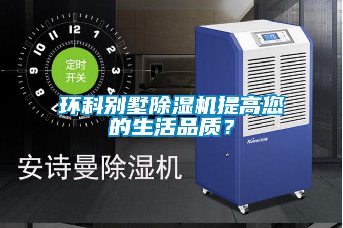 環科別墅除濕機提高您的生活品質？