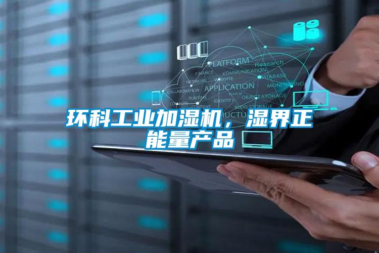 環科工業加濕機，濕界正能量產品