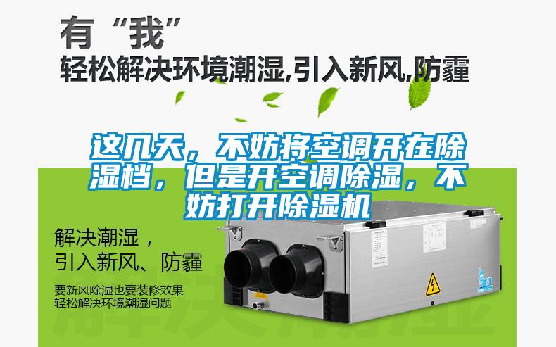 這幾天，不妨將空調(diào)開在除濕檔，但是開空調(diào)除濕，不妨打開除濕機(jī)