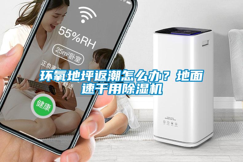 環氧地坪返潮怎么辦？地面速干用除濕機