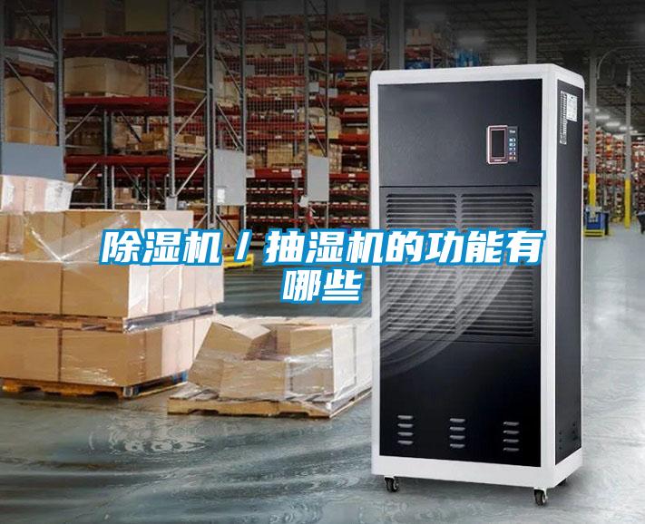 除濕機(jī)／抽濕機(jī)的功能有哪些
