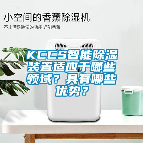 KCCS智能除濕裝置適應于哪些領域？具有哪些優勢？