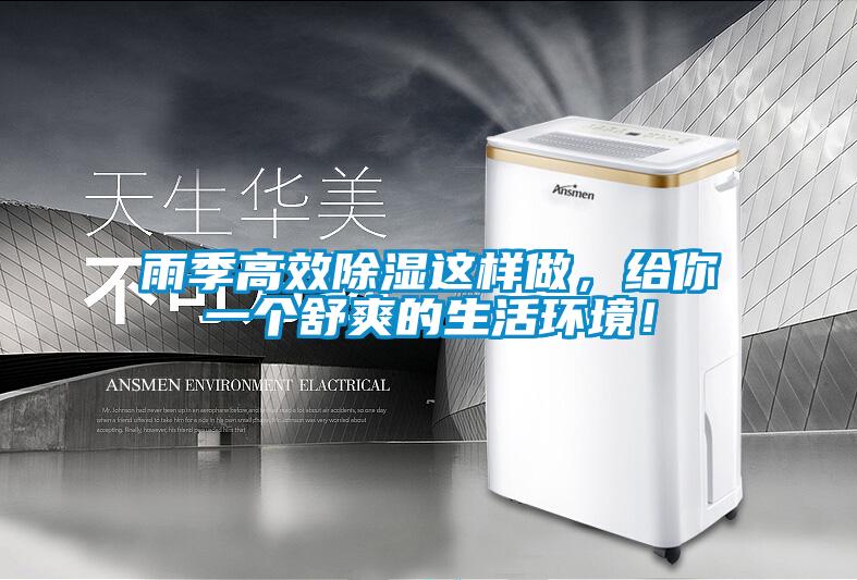 雨季高效除濕這樣做，給你一個舒爽的生活環境！