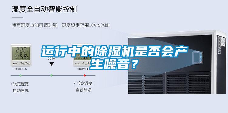 運(yùn)行中的除濕機(jī)是否會產(chǎn)生噪音？