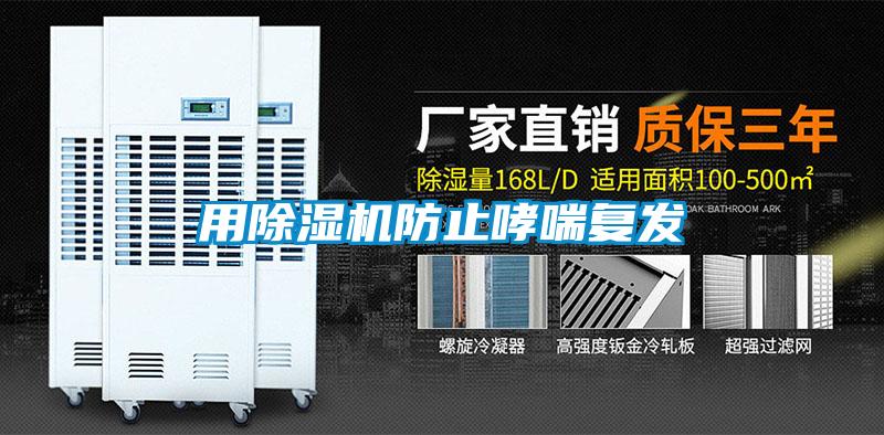 用除濕機防止哮喘復發(fā)