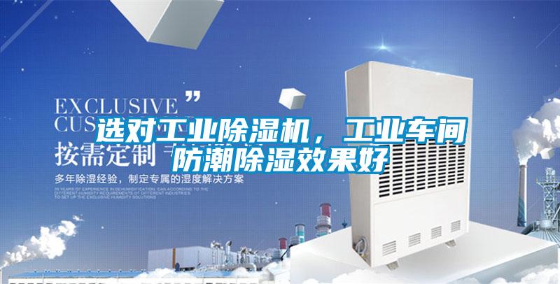 選對(duì)工業(yè)除濕機(jī)，工業(yè)車(chē)間防潮除濕效果好
