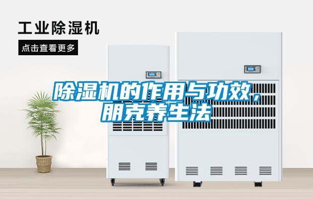 除濕機的作用與功效，朋克養(yǎng)生法