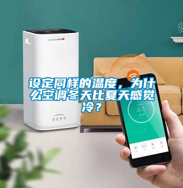 設定同樣的溫度，為什么空調冬天比夏天感覺冷？