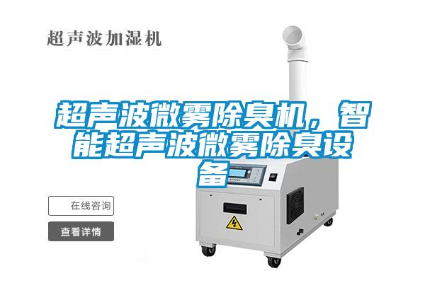 超聲波微霧除臭機，智能超聲波微霧除臭設備