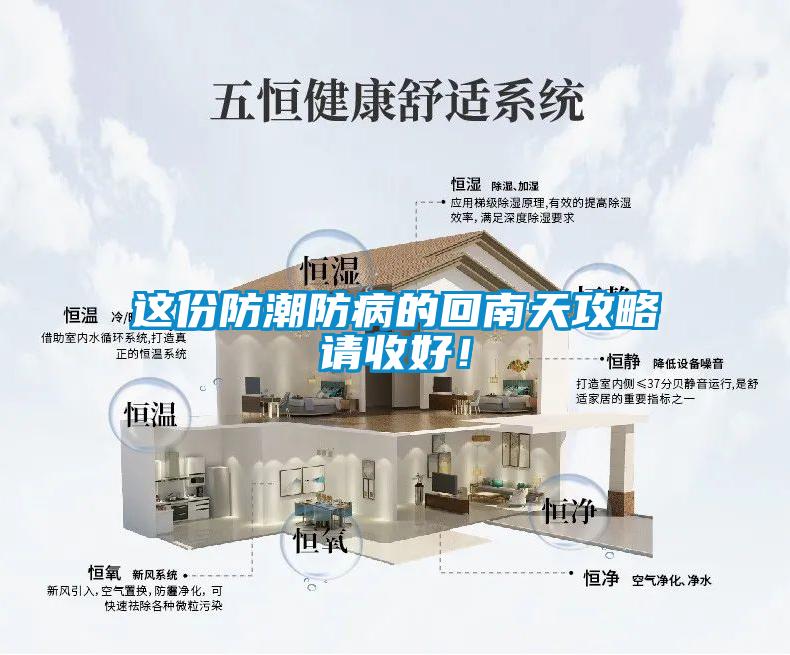 這份防潮防病的回南天攻略請收好！