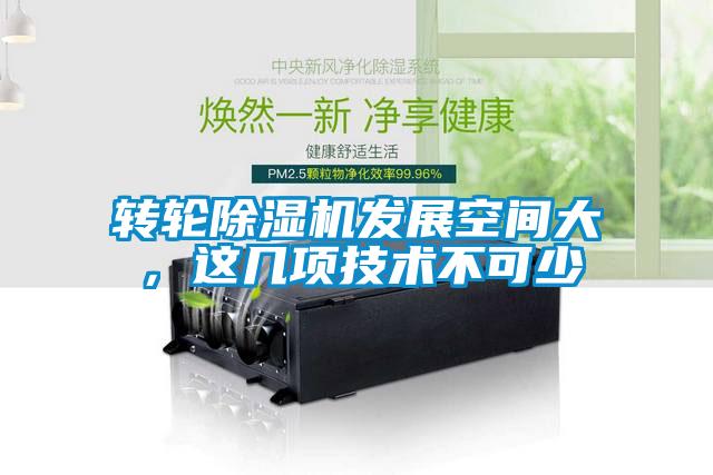 轉輪除濕機發展空間大，這幾項技術不可少