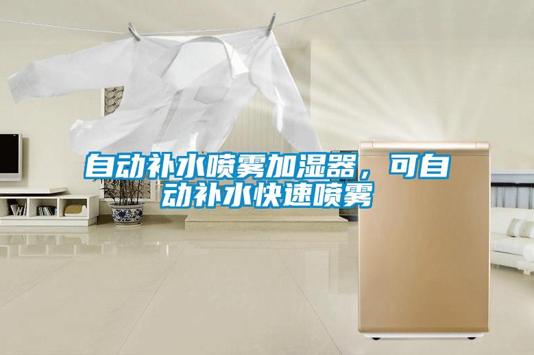 自動補水噴霧加濕器，可自動補水快速噴霧