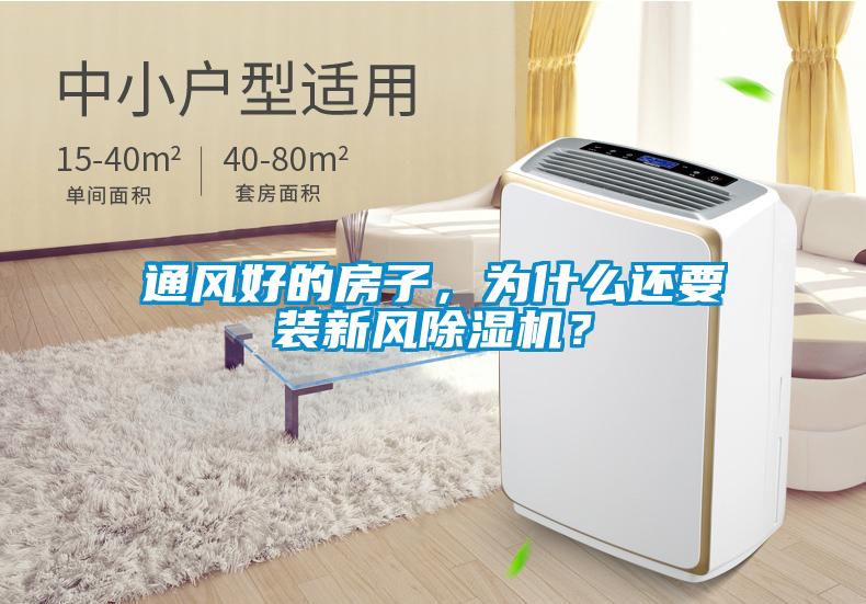 通風好的房子，為什么還要裝新風除濕機？