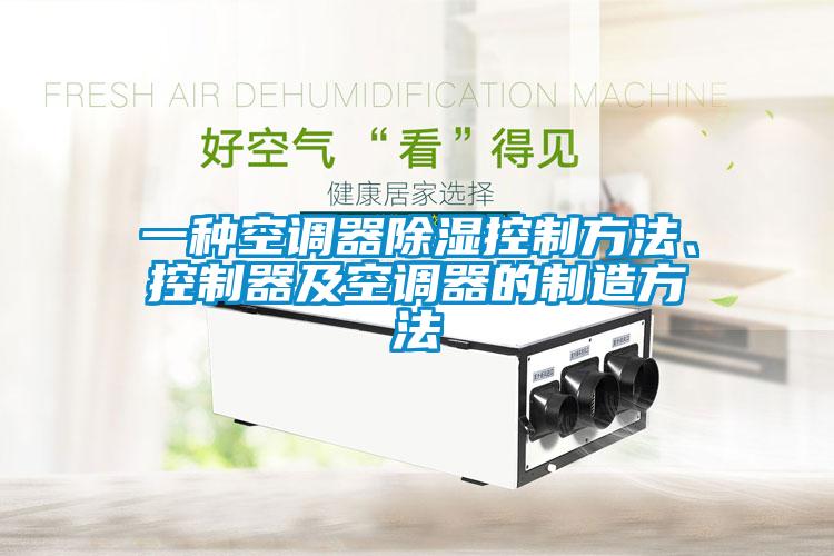 一種空調(diào)器除濕控制方法、控制器及空調(diào)器的制造方法