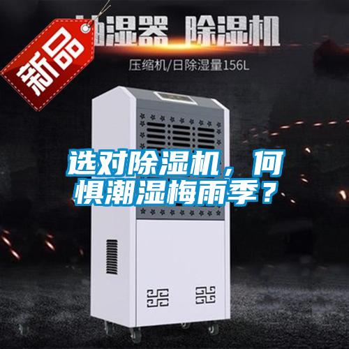 選對(duì)除濕機(jī)，何懼潮濕梅雨季？