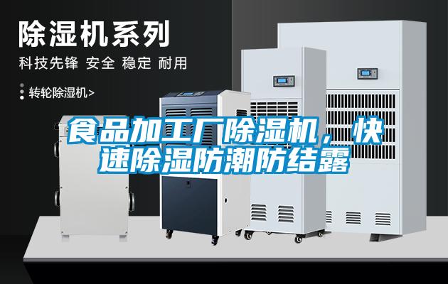 食品加工廠除濕機，快速除濕防潮防結露