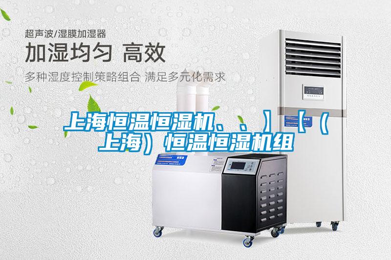 上海恒溫恒濕機、、】【（上海）恒溫恒濕機組