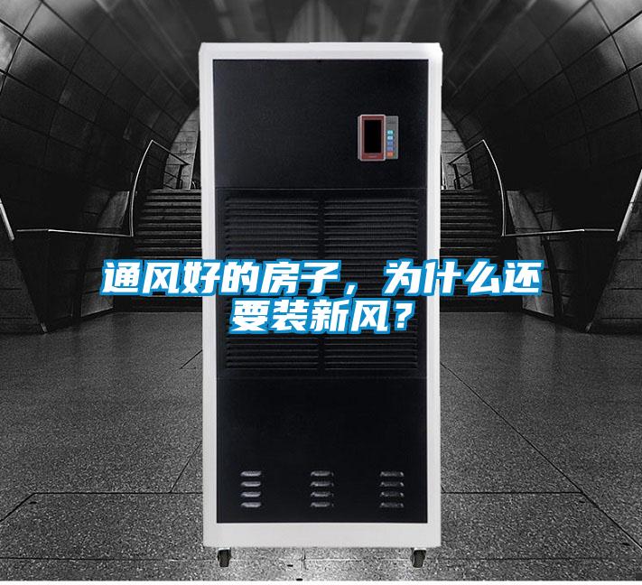 通風好的房子，為什么還要裝新風？
