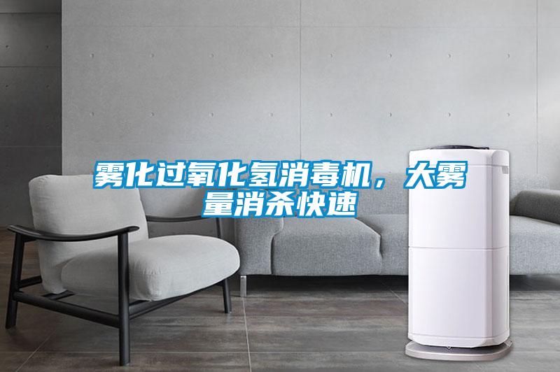 霧化過氧化氫消毒機，大霧量消殺快速