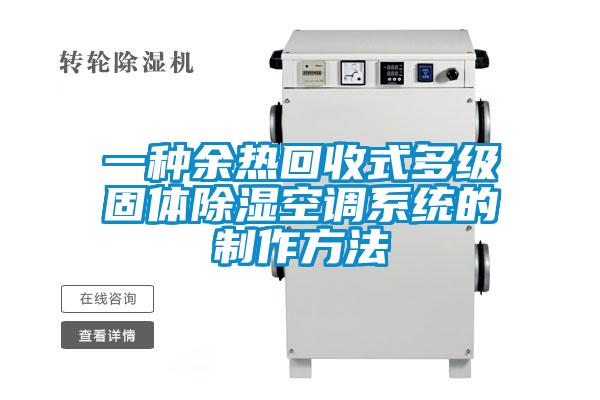 一種余熱回收式多級固體除濕空調(diào)系統(tǒng)的制作方法