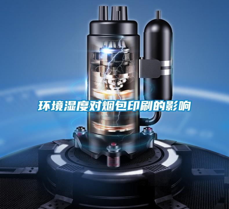 環境濕度對煙包印刷的影響
