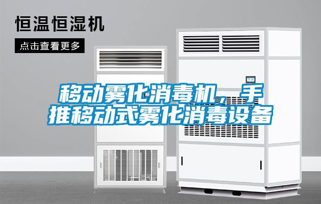 移動(dòng)霧化消毒機(jī)，手推移動(dòng)式霧化消毒設(shè)備