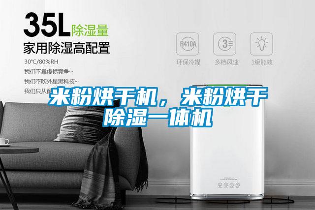 米粉烘干機(jī)，米粉烘干除濕一體機(jī)