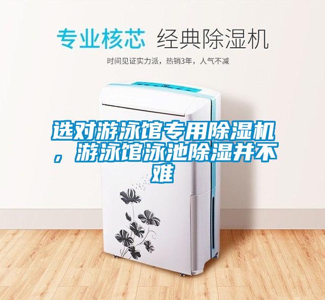 選對(duì)游泳館專(zhuān)用除濕機(jī)，游泳館泳池除濕并不難