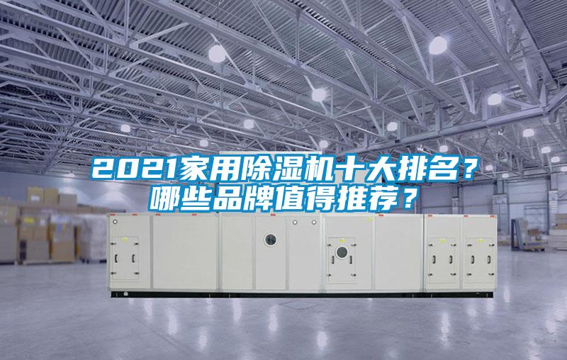 2021家用除濕機十大排名？哪些品牌值得推薦？