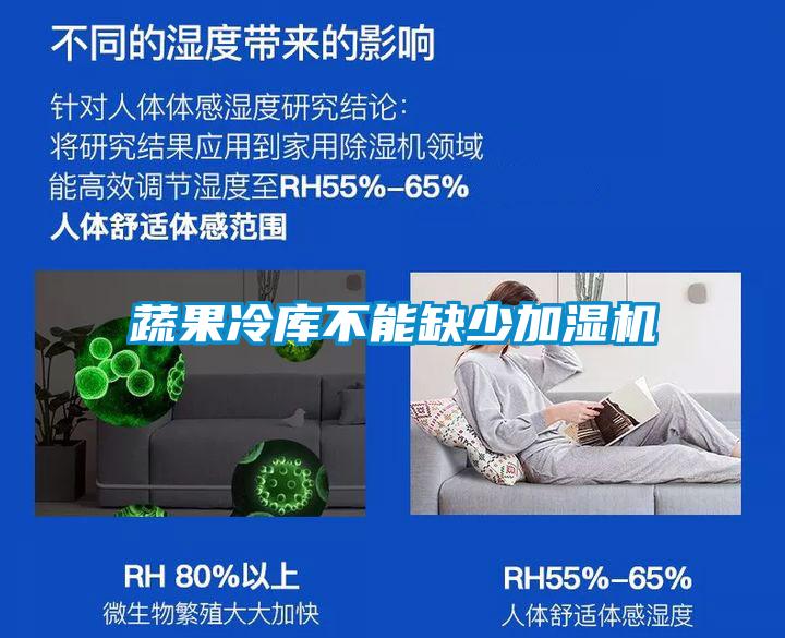 蔬果冷庫(kù)不能缺少加濕機(jī)