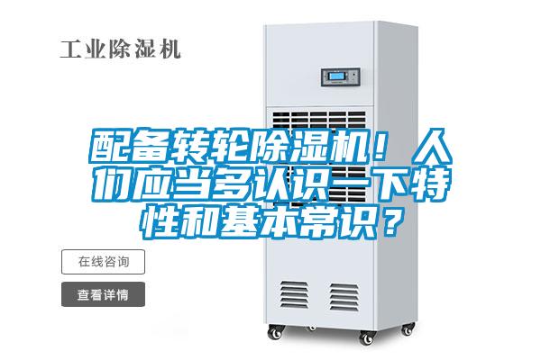配備轉輪除濕機！人們應當多認識一下特性和基本常識？