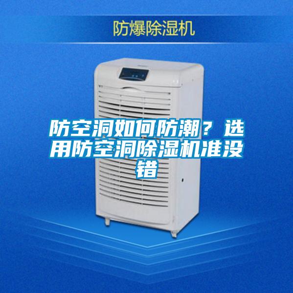 防空洞如何防潮？選用防空洞除濕機準沒錯