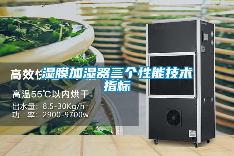 濕膜加濕器三個性能技術(shù)指標