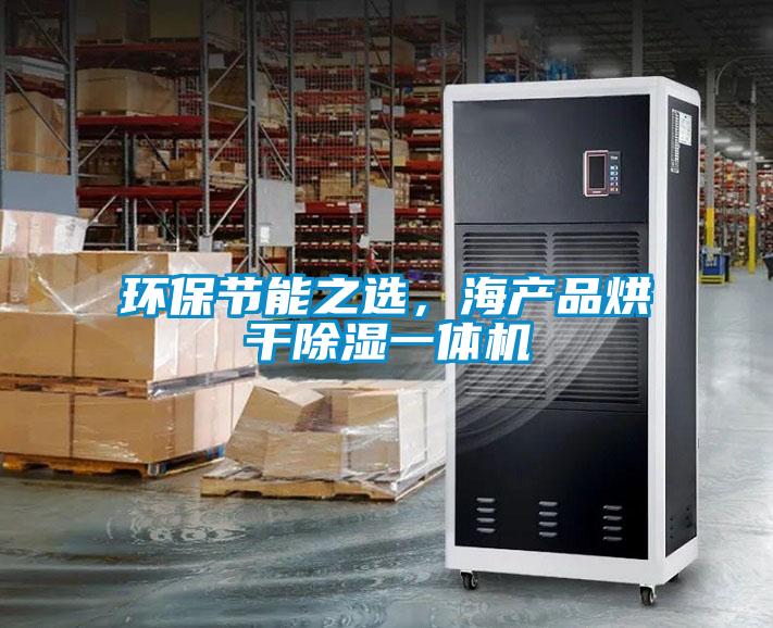 環保節能之選，海產品烘干除濕一體機