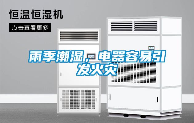 雨季潮濕，電器容易引發火災