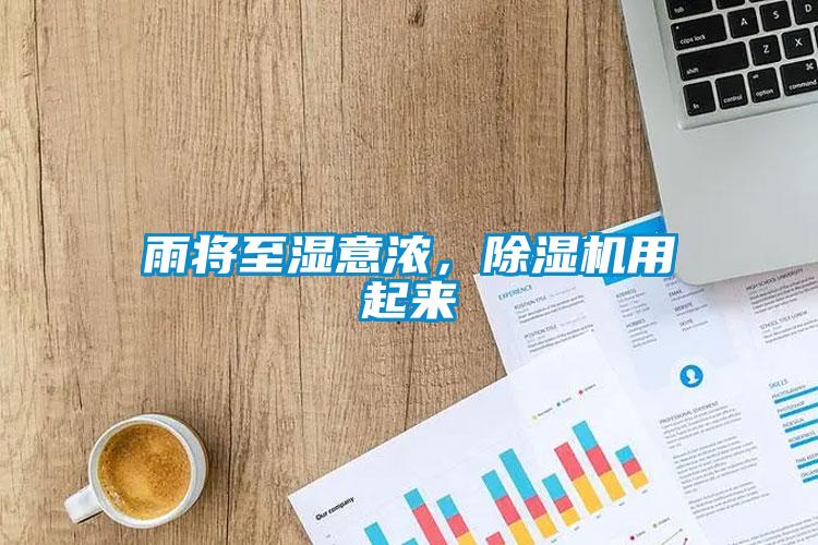 雨將至濕意濃，除濕機用起來
