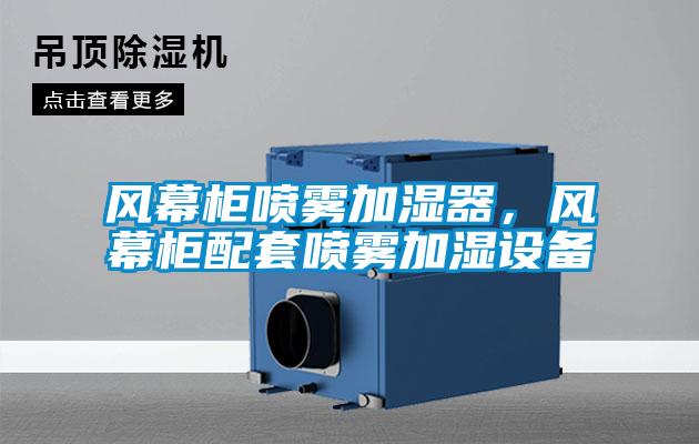 風幕柜噴霧加濕器，風幕柜配套噴霧加濕設備