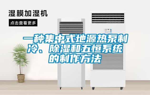 一種集中式地源熱泵制冷、除濕和五恒系統(tǒng)的制作方法