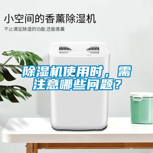 除濕機使用時，需注意哪些問題？