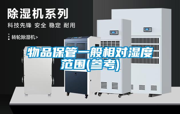 物品保管一般相對(duì)濕度范圍(參考)