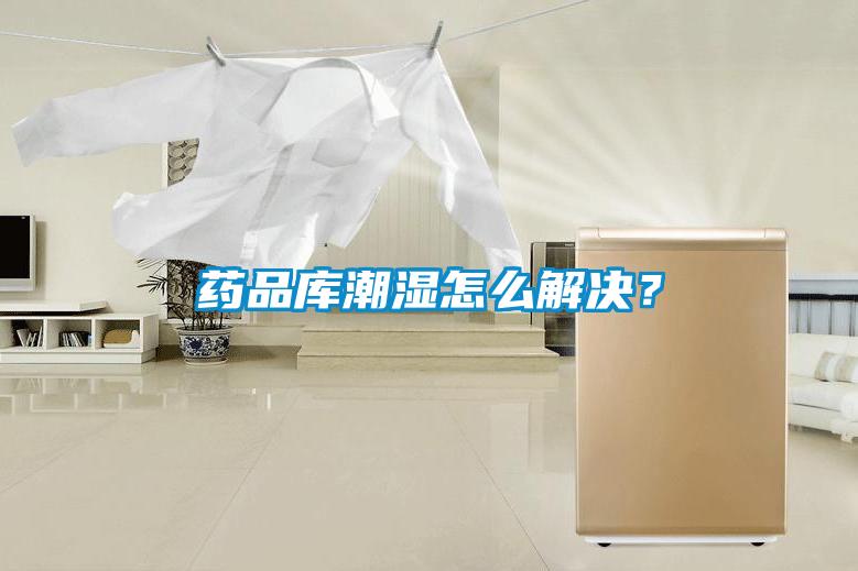 藥品庫潮濕怎么解決？