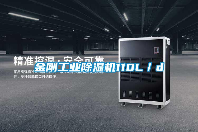 金剛工業(yè)除濕機110L／d