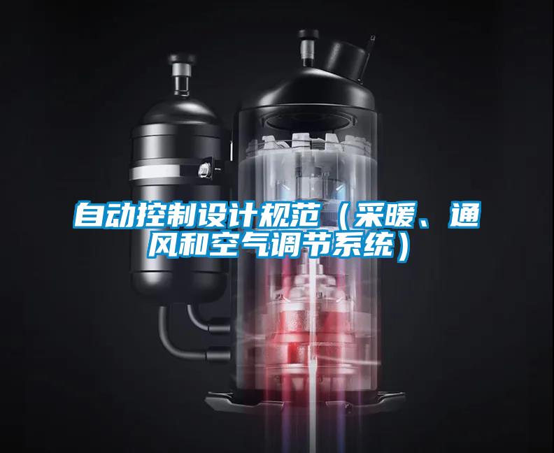 自動控制設計規(guī)范（采暖、通風和空氣調(diào)節(jié)系統(tǒng)）