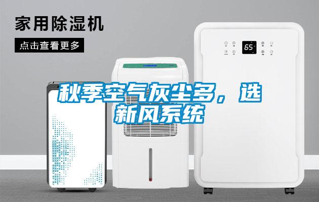 秋季空氣灰塵多，選新風系統(tǒng)