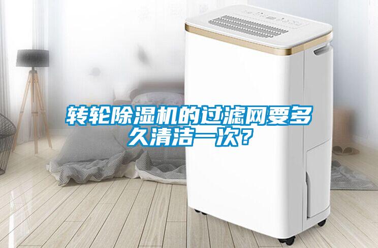 轉(zhuǎn)輪除濕機的過濾網(wǎng)要多久清潔一次？
