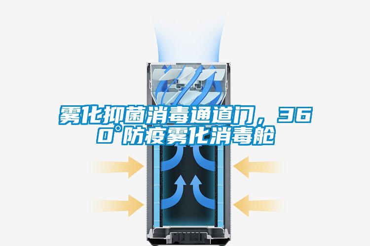 霧化抑菌消毒通道門，360°防疫霧化消毒艙